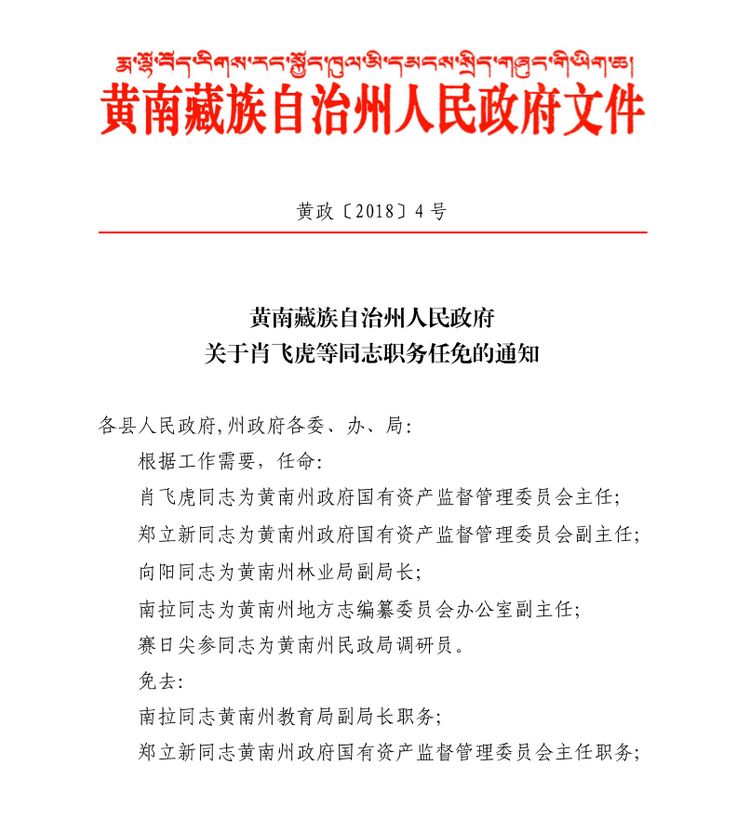 黄南、玉树、海西等地一大波人事任免信息！