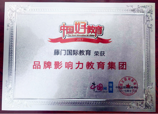 藤门国际教育获2017中国好教育“品牌影响力教育集团”奖项