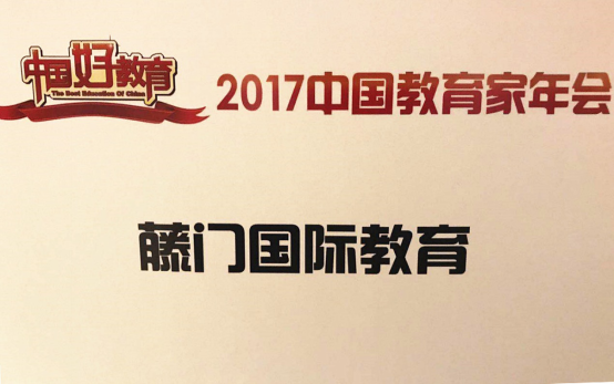 藤门国际教育获2017中国好教育“品牌影响力教育集团”奖项