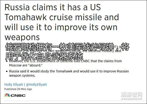 午报：俄罗斯宣称缴获一枚美军战斧巡航导弹