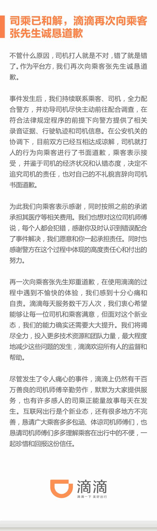 滴滴公布乘客被打事件进展：双方已和解并互相道歉