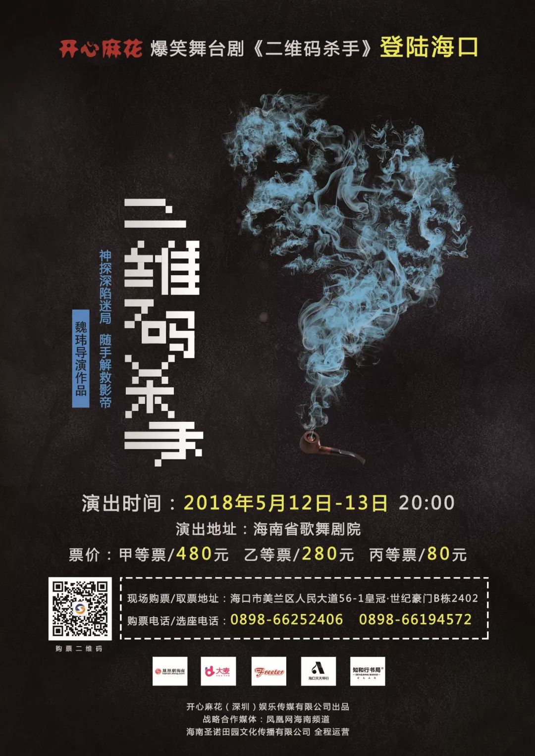 开心麻花《二维码杀手》倒计时啦!!!