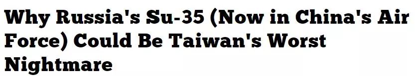 美媒：为什么解放军苏-35可能是台湾最可怕的噩梦？