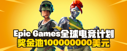 堡垒之夜设奖金1亿美金 比心首推打造堡垒之夜