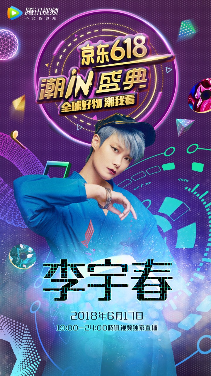潮iN盛典用潮流装点音乐 看李宇春罗志祥等带你拓展跨界的想象