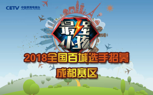 《最强小孩》2018全国选手招募成都赛区初赛