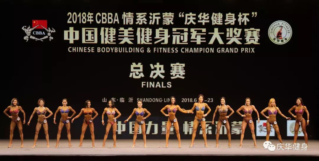 2018年cbba情系沂蒙庆华健身杯中国健美健身冠军大奖赛圆满成功