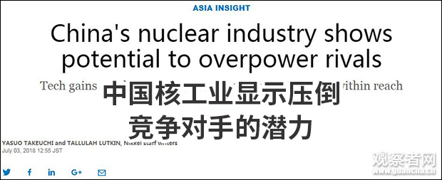 日媒叹中国核工业潜力惊人，担忧日本将“丧失技术”