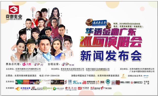 华语金曲广东巡回演唱会新闻发布成功举行
