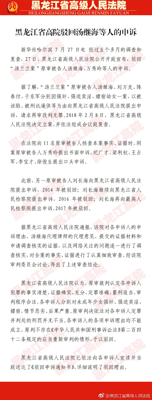 黑龙江高院驳回汤继海等人的申诉