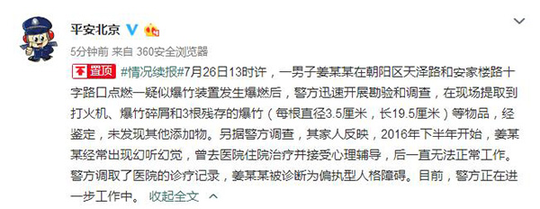 北京警方再次通报朝阳区爆燃事件