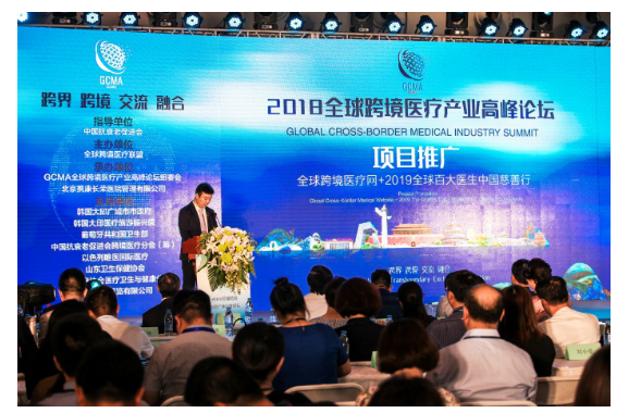 2018GCMA全球跨境医疗产业高峰论坛在北京