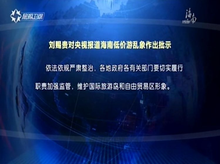 刘赐贵沈晓明对央视报道海南低价游乱象作出批示
