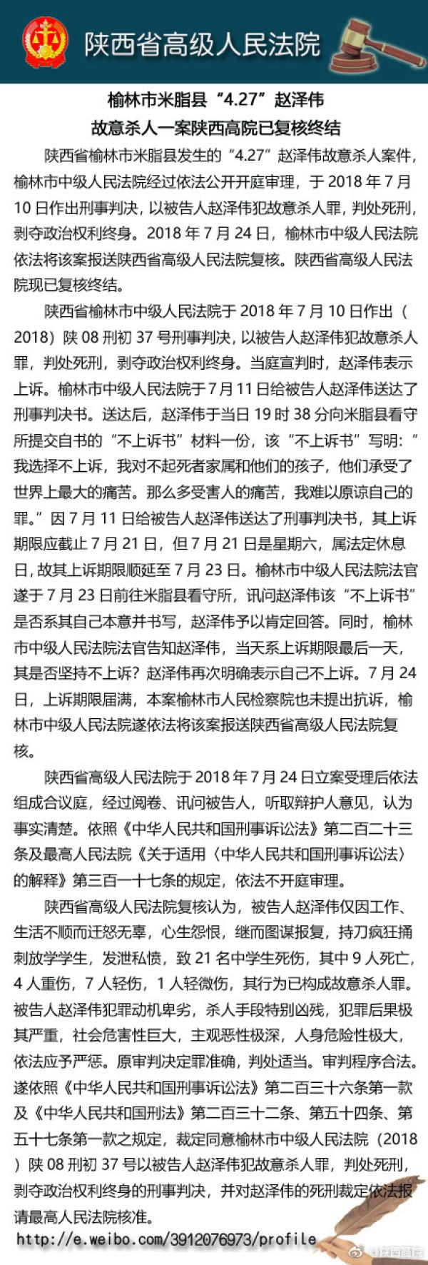 陕西高院：同意米脂杀人案罪犯赵泽伟死刑判决