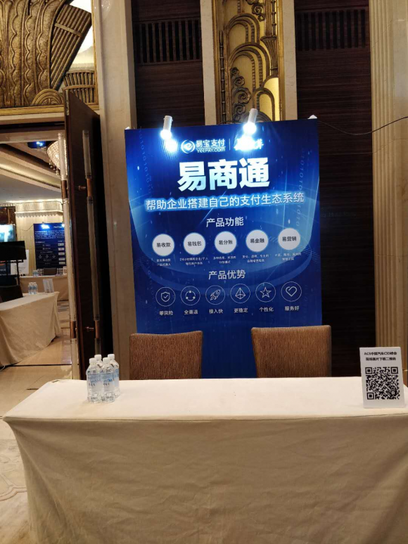 易宝支付参加上海ACS2018第二届中国汽车C