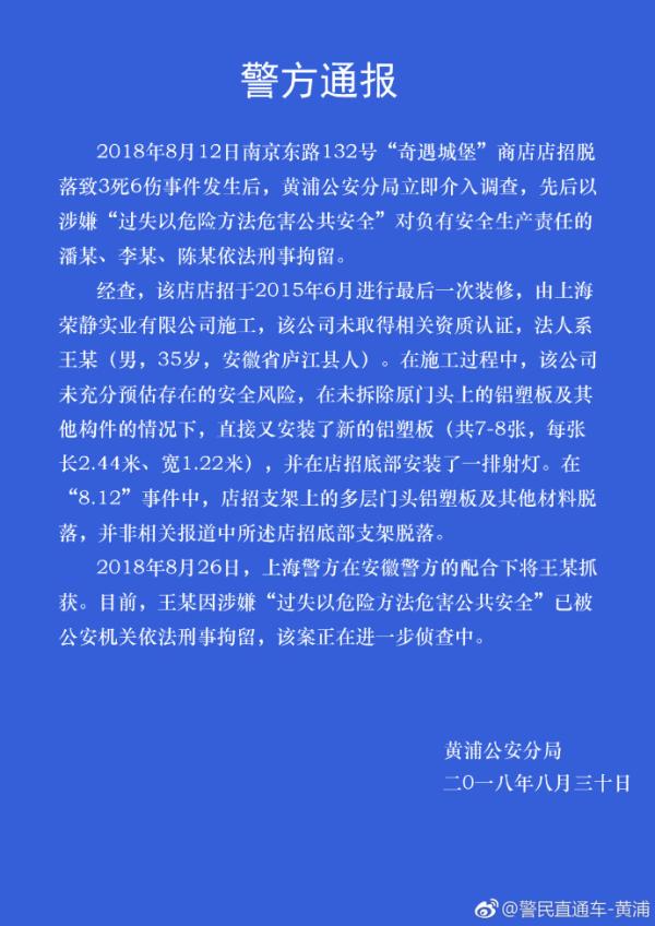 上海警方通报南京东路商铺招牌脱落致3死6伤案：4人被刑拘