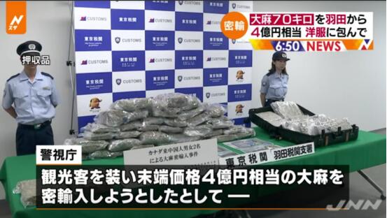 2名在日中国人被捕 涉嫌伪装成游客欲走私4亿日元大麻