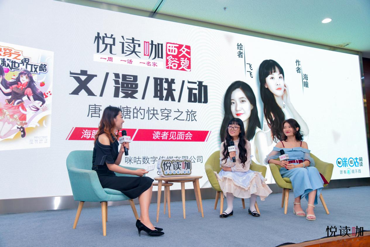 咪咕阅读联手快穿新秀海瞳飞飞开启文漫联动