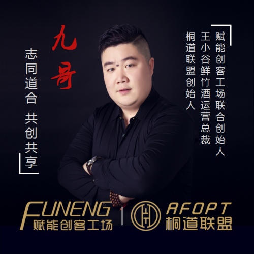 桐道联盟创始人九哥携王小谷鲜竹酒创造酒业新零售财富传奇