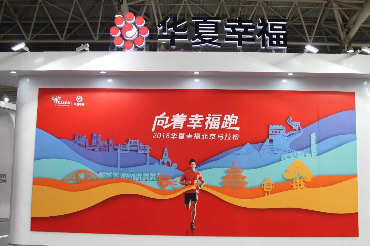 向着幸福跑 华夏幸福展区亮相2018北京·马拉松博览会