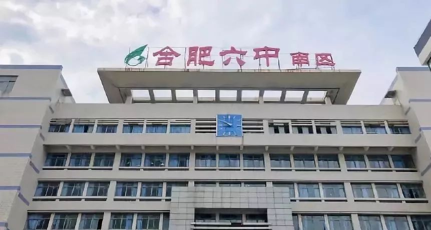 官宣!合肥六中新校址定了!地点位于这里…