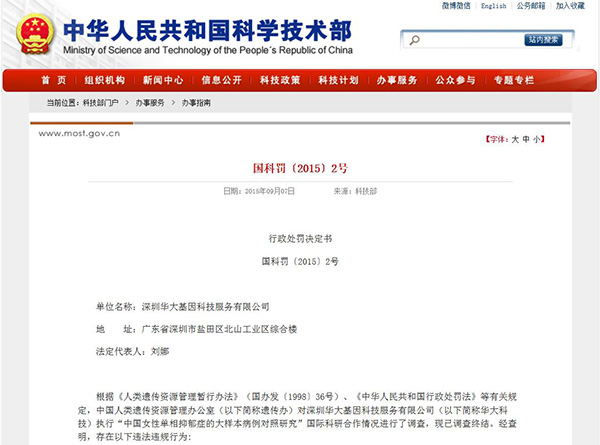 科技部:华大基因等六单位违反中国人类遗传资源管理规定被罚-肽度TIMEDOO