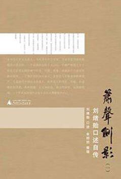 《萧声剑影》，刘绪贻著，广西师范大学出版社2010年5月版