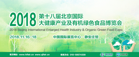 2018北京健康产业及绿色有机食品展开幕在即(图1)