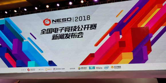 NESO2018全国电子竞技公开赛总决赛开打,苏