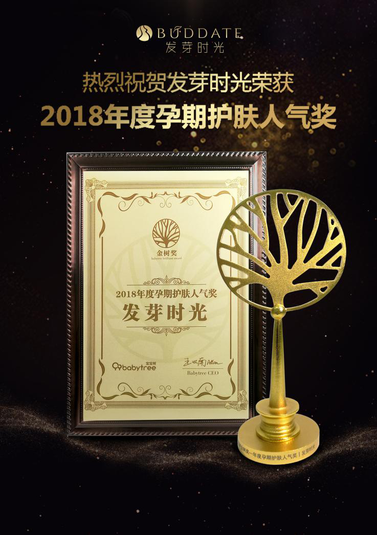 发芽时光斩获 2018宝宝树金树奖年度孕期护肤