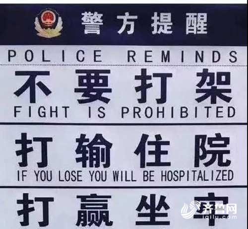 滨州警方在这里郑重提醒大家:千万不要打架!