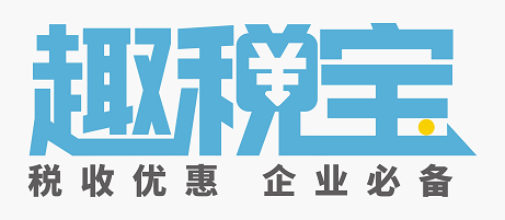 年年都交冤枉税,趣税宝节税妙招帮中小微企业