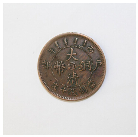 新しい 2349【中国古銭・珍品】大清銅幣 川 光緒年造 十文銅貨 戸部