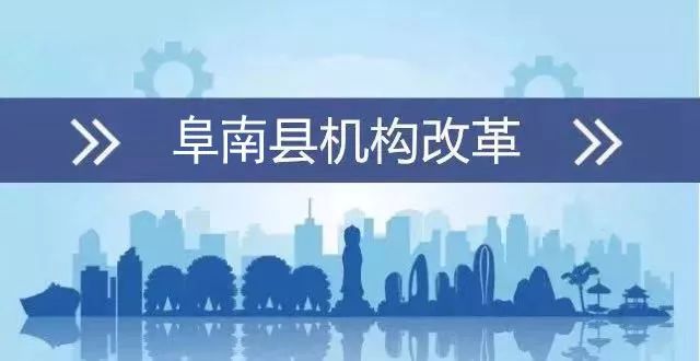 安徽阜南县机构改革方案公布 县级党政机构共