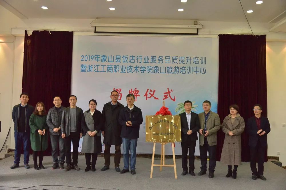 象山县旅发中心开展饭店行业服务品质提升培训暨浙江工商职业技术学院