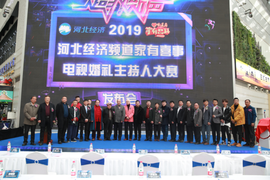 2019河北经济生活频道_超级新声 2019河北经济频道家有喜事电视婚礼主持人大赛重磅来袭
