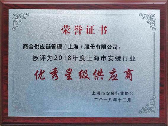 热点资讯 商合供应链荣誉证书