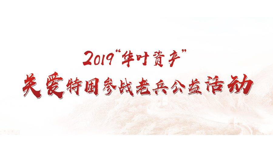 2019华叶资产情暖参战老兵大型公益活动在穗成功举办