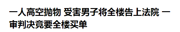 揪心!高空坠物砸中女童 发生了什么?谁该为这场