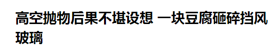 揪心!高空坠物砸中女童 发生了什么?谁该为这场
