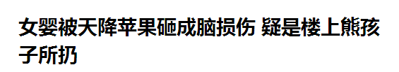 揪心!高空坠物砸中女童 发生了什么?谁该为这场