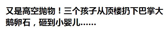 揪心!高空坠物砸中女童 发生了什么?谁该为这场