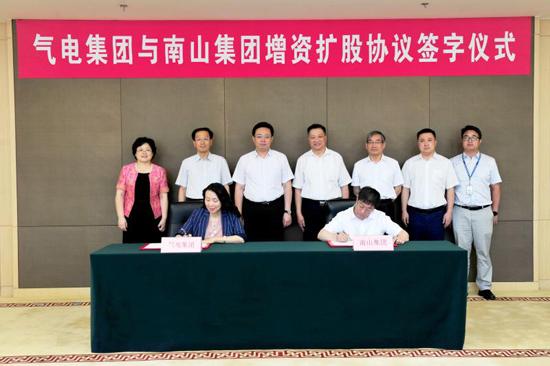 中海油气电集团与南山集团签署增资扩股协议