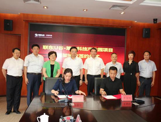 北京联东投资集团有限公司与烟台市签署联东U谷·莱山智能制造谷项目合作协议