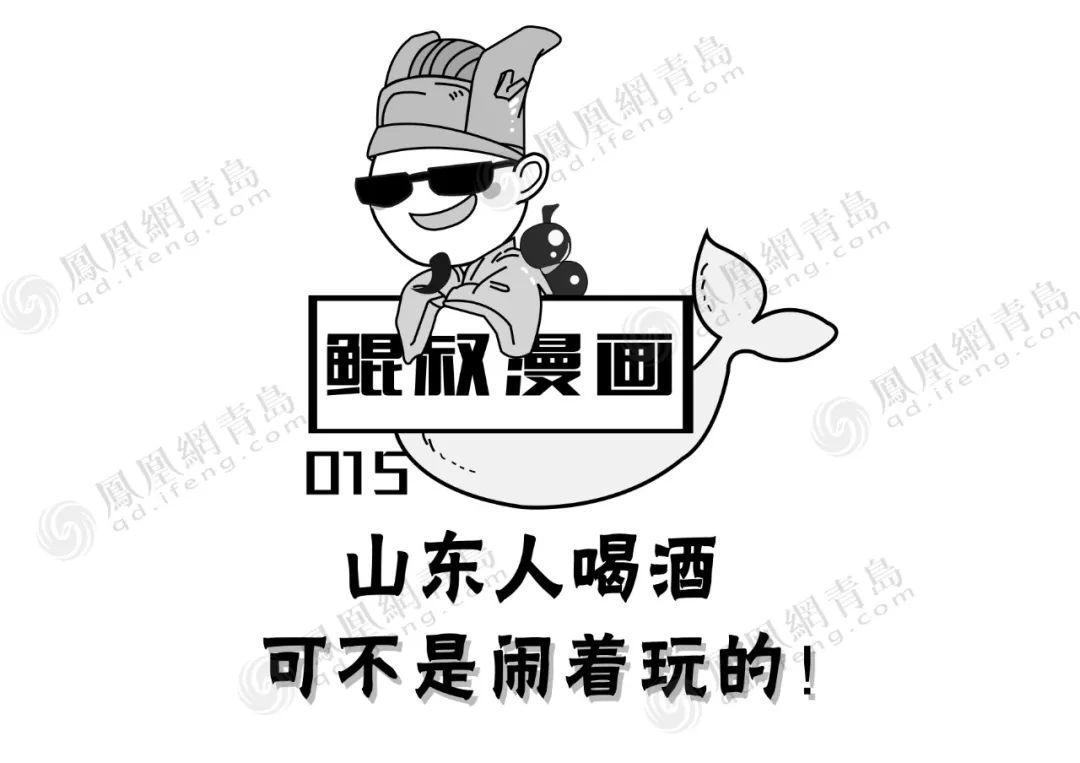 山东人喝酒,可不是闹着玩的!