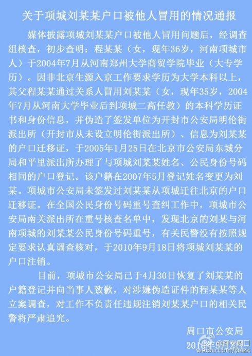 河南警方称女教师户籍已恢复 正调查伪造证件