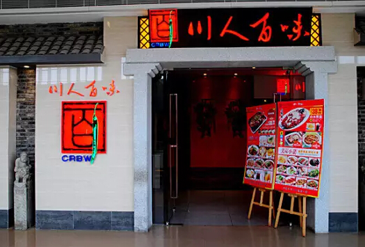 聚福楼_园区川福楼人均消费(3)