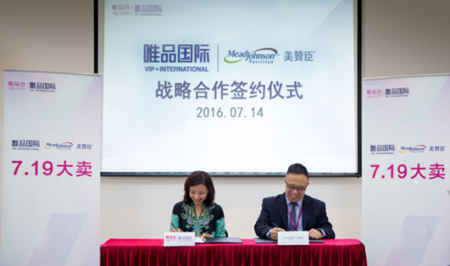 唯品会唯品国际携手美赞臣(香港)达成战略合