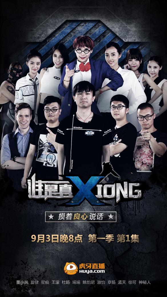 谁是真xiong?董小飒八神Colin虎牙直播玩杀人