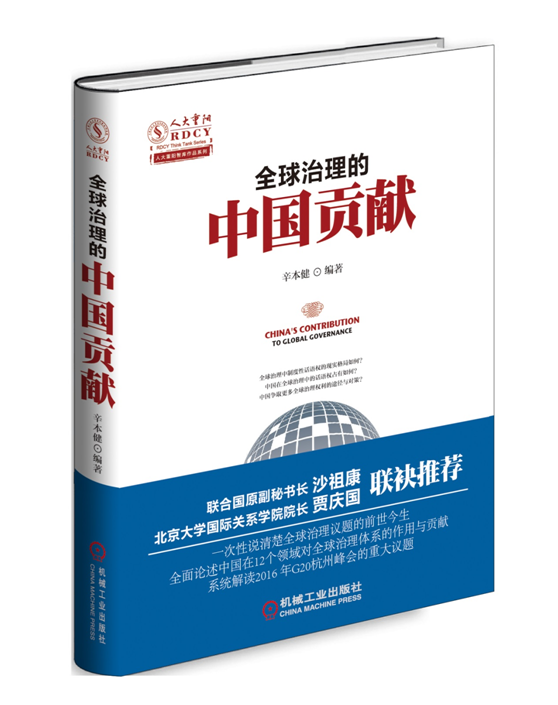 G20杭州峰会 一本书看懂中国为全球治理开什么药？